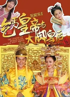 乞丐皇帝与大脚皇后传奇
