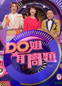 Do姐有问题