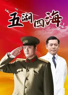 五湖四海
