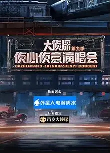 大侦探第九季侦心侦意新春演唱会