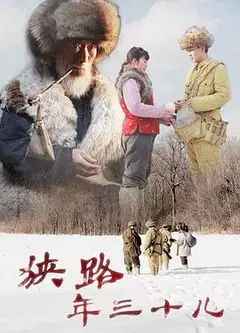 狭路年三十儿