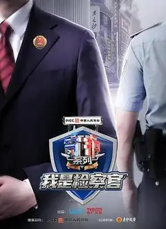 守护解放西番外：我是检察官