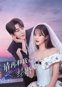 请和我结婚吧