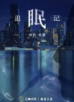 追眠记