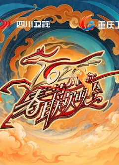 2026川渝春节联欢晚会