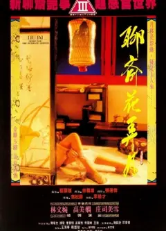 聊斋花弄月
