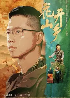 花开山乡