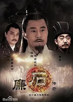 廉石传奇