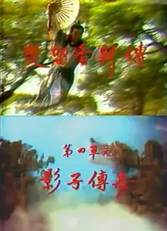 楚留香新传之影子传奇