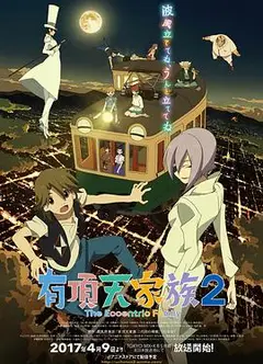 有顶天家族第二季