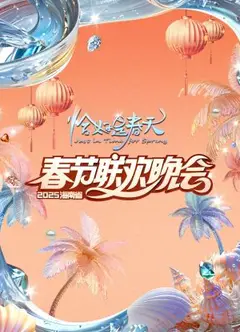 2025海南春晚