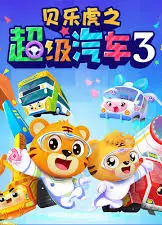 贝乐虎之超级汽车第三季