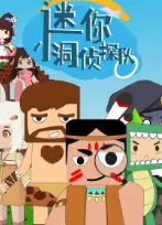 迷你小洞侦探队