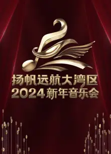 扬帆远航大湾区2024新年音乐会