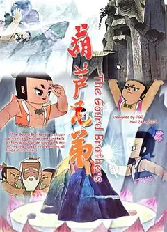 葫芦兄弟