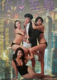 偷情至尊