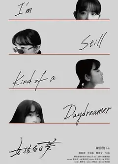 女孩白日梦