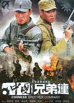 中国兄弟连