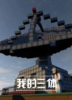 我的三体第一季