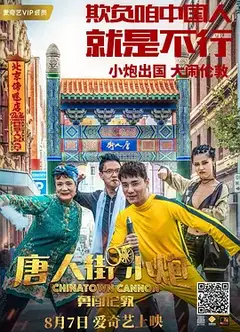 唐人街小炮勇闯伦敦