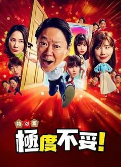 新年伊始 不合适也要有个限度 不能认真聊聊吗特别篇