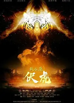 狄公案·伏虎