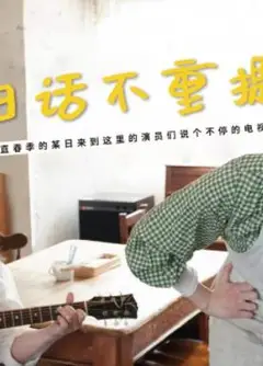 旧话不重提