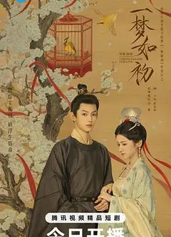 一梦如初