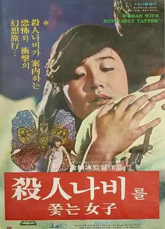 追逐杀人蝶的女孩