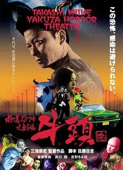 极道恐怖大剧场