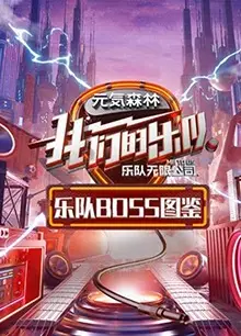 乐队Boss图鉴