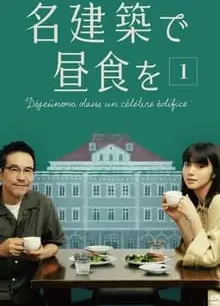 在名建筑里吃午餐