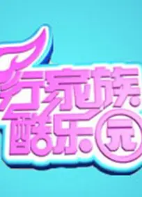 飞行家族酷乐园 2012