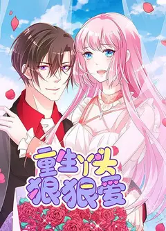 重生丫头狠狠爱