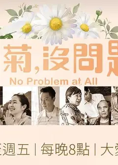 冬菊，没问题！