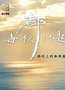 每个人都了不起