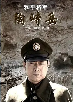 和平将军陶峙岳