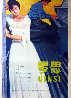 琴思