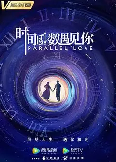 时间倒数遇见你