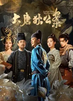 大唐狄公案