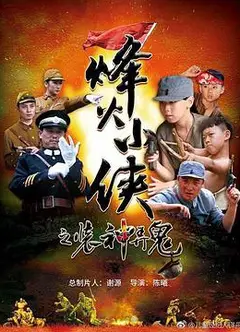 烽火小侠之装神弄鬼