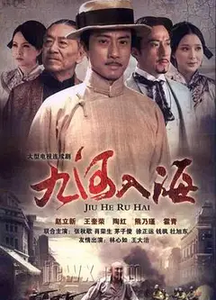 九河入海
