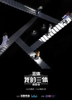 我的三体第四季