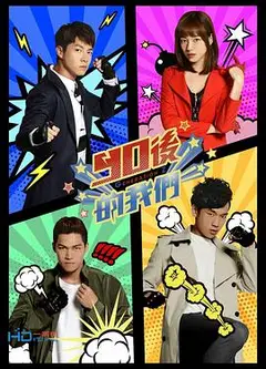 90后的我们