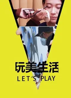 玩美生活Let's Play