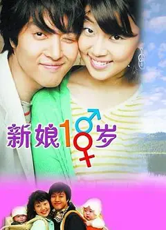 新娘十八岁