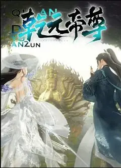 乾元帝尊