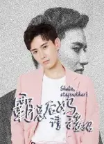 霸总后妈请接招