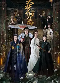 大梦归离