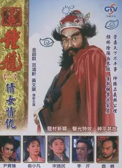 天师钟馗 台版